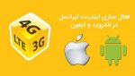راهنمای تنظیمات اینترنت ایرانسل در اندروید و آیفون راهنمای تنظیمات اینترنت ایرانسل در اندروید و آیفون